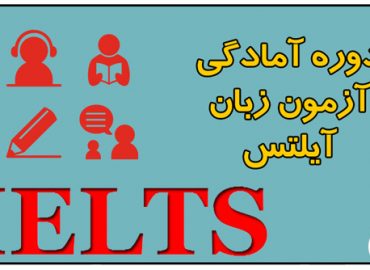 دوره آمادگی آزمون Ielts