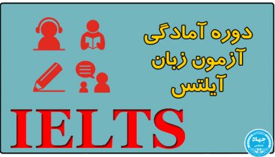 دوره آمادگی آزمون Ielts