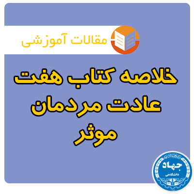 خلاصه کتاب هفت عادت مردمان موثر